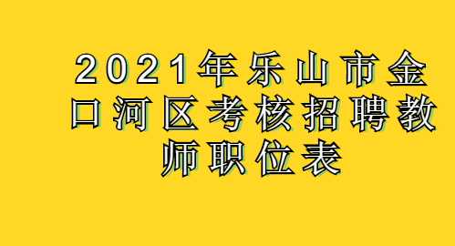 资阳事业单位职位表