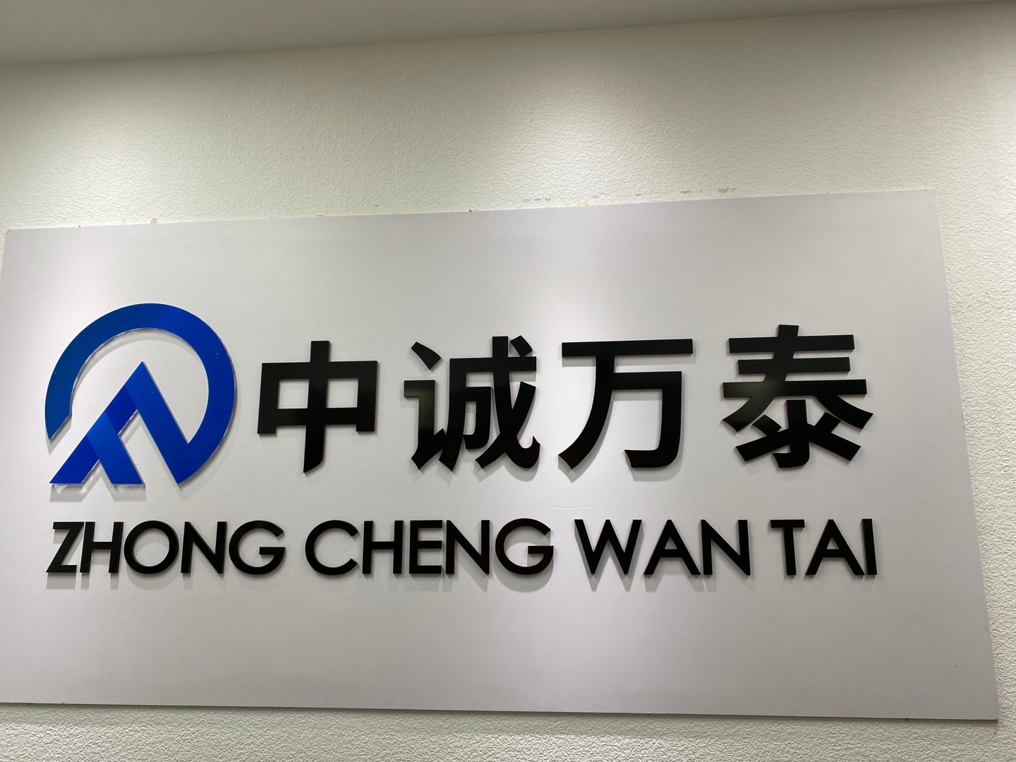 中诚万泰（北京）金融服务有限公司