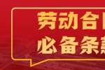 四川招聘网|职场找工作的劳动合同必备条款