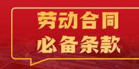 四川招聘网|职场找工作的劳动合同必备条款