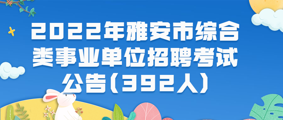 2022年雅安单位单位招聘