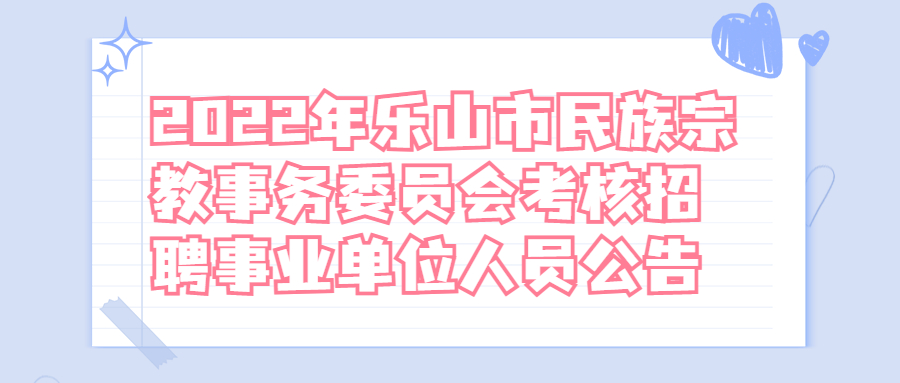 乐山事业单位招聘