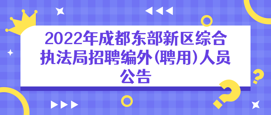 成都事业单位招聘