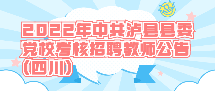 泸州事业单位招聘