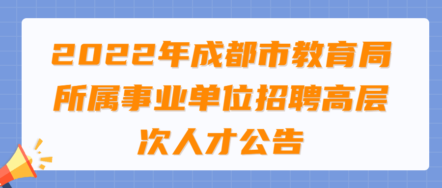 成都事业单位招聘