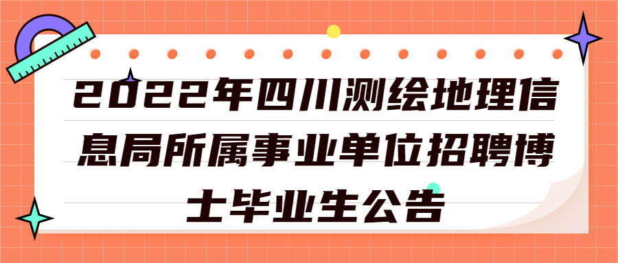 四川事业单位招聘