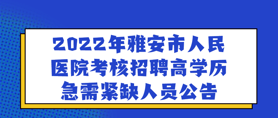 四川事业单位招聘