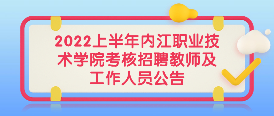 四川事业单位招聘
