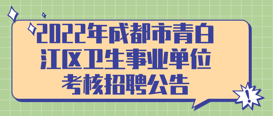 四川事业单位招聘