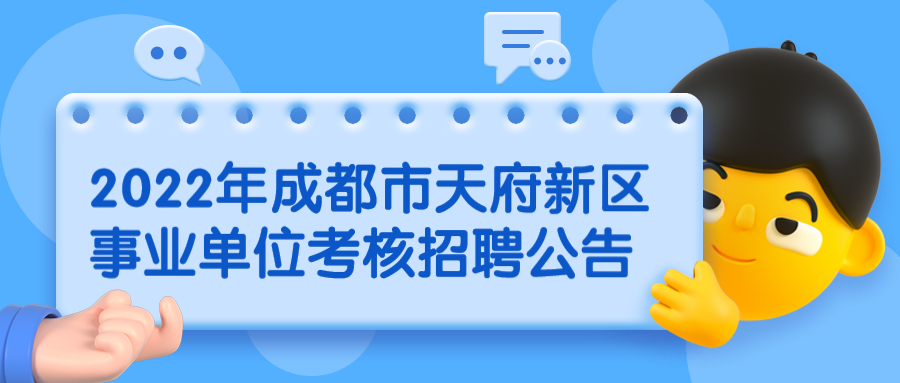 四川事业单位招聘
