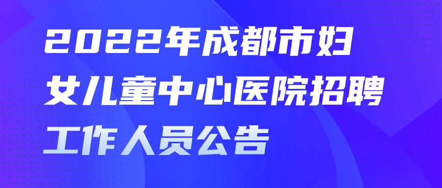 四川成都事业单位招聘