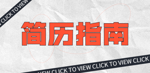 在四川找工作原来求职简历应该这么写！