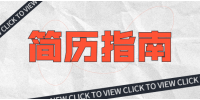 在成都找工作网络简历做好不简单