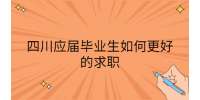 四川应届毕业生如何更好的求职