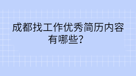 成都找工作简历指南