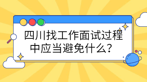 四川找工作