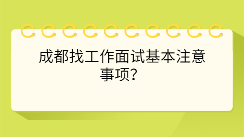 成都找工作
