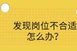 四川招聘网|发现岗位不合适怎么办？