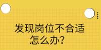 四川招聘网|发现岗位不合适怎么办？