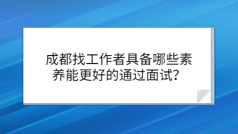 成都找工作