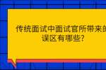 四川招聘网|传统面试中面试官所带来的误区有哪些?