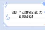成都人才网|毕业生银行面试着装经验！