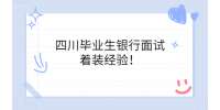 成都人才网|毕业生银行面试着装经验！