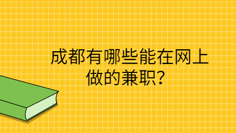 成都找工作