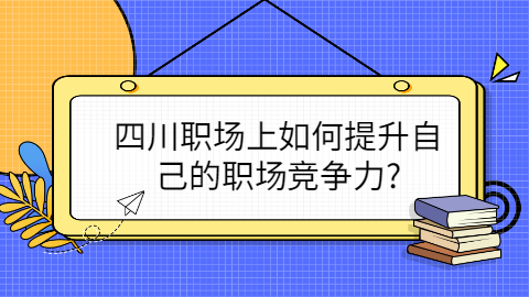四川人才招聘网