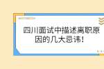 四川招聘网|面试中描述离职原因的几大忌讳！