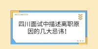 四川招聘网|面试中描述离职原因的几大忌讳！
