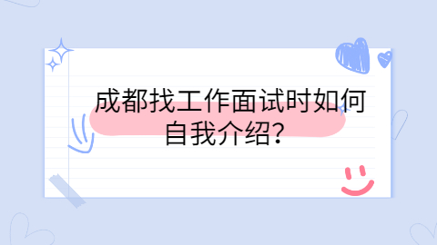 成都找工作