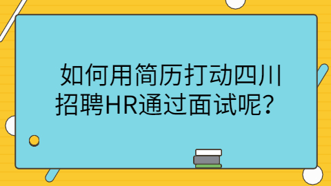 四川招聘