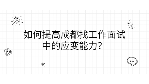 成都找工作
