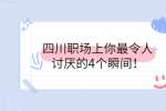 四川招聘网|职场上你最令人讨厌的4个瞬间！