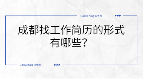 成都找工作
