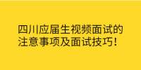 四川应届生视频面试的注意事项及面试技巧！