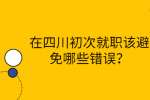 四川招聘网|初次就职该避免哪些错误？