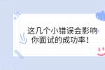 四川招聘网|这几个小错误会影响你面试的成功率！