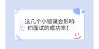 四川招聘网|这几个小错误会影响你面试的成功率！