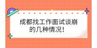 成都找工作面试谈崩的几种情况！