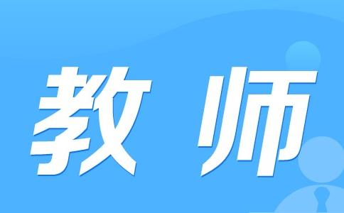 教师招聘.jpg