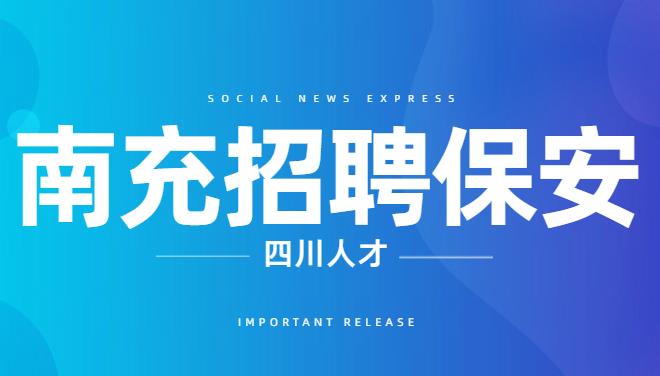 南充招聘保安.jpg