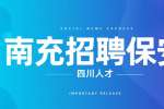 南充赛城物业招聘保安-4K