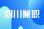 四川人才网|德阳招聘兼职轻松白班零工每天200