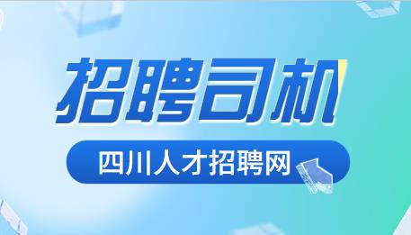 招聘司机.jpg