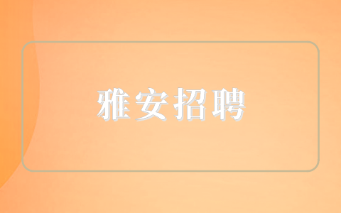 雅安招聘