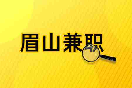 眉山兼职