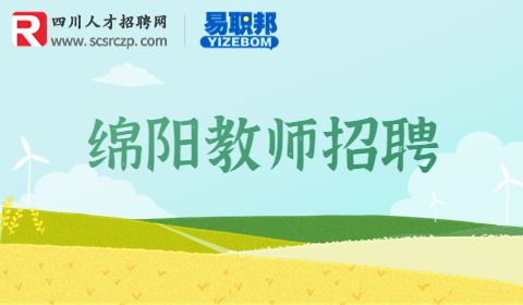 绵阳教师招聘