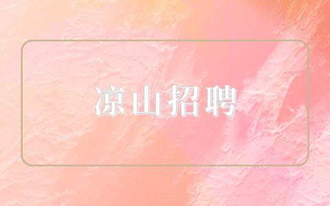 凉山招聘